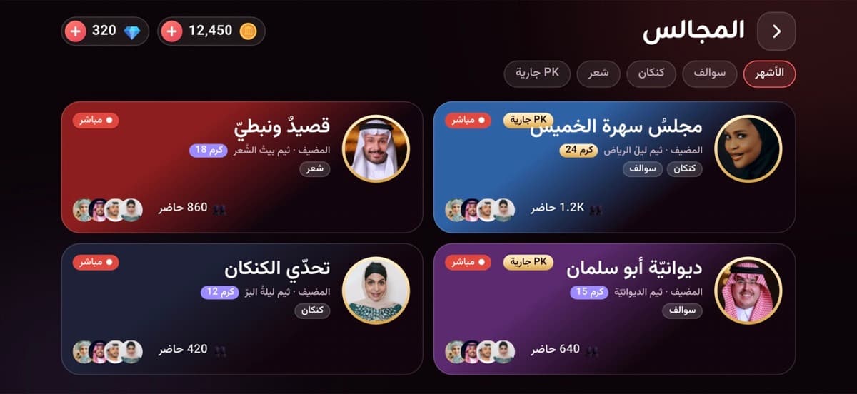 قائمةُ المجالس الصوتيّة في التطبيق: مجالسُ مباشرةٌ مع أسماء مضيفيها وعددِ الحاضرين.